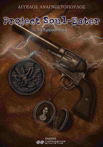 Project Soul-Eater: Το εργοστάσιο