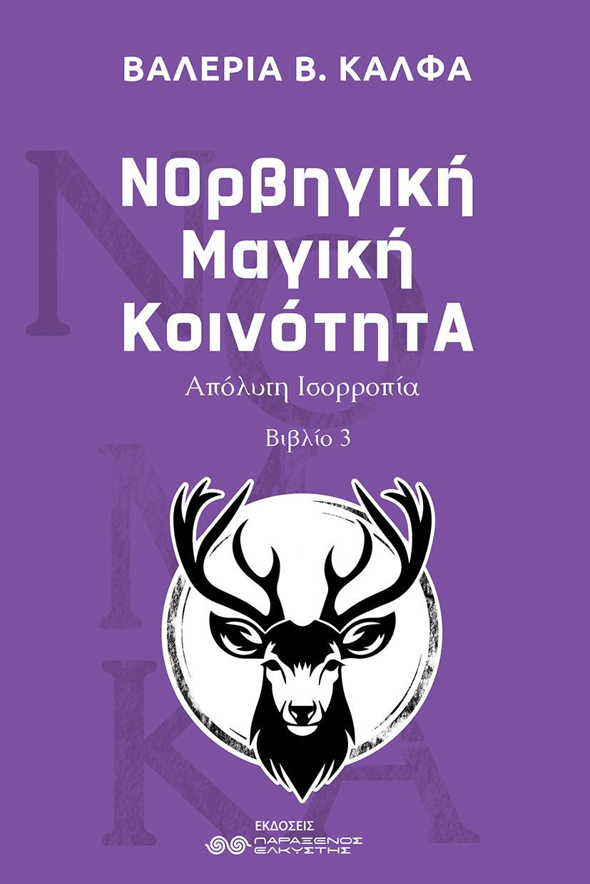 ΝΟρβηγική Μαγική ΚοινότητΑ