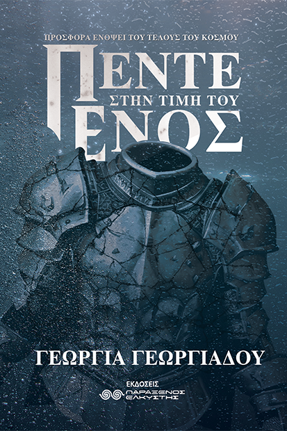 Πέντε στην τιμή του ενός