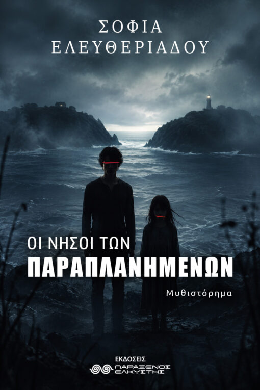 Οι νήσοι των παραπλανημένων