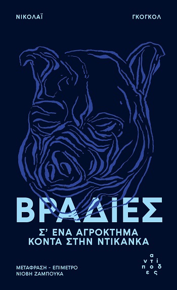 Βραδιές σ' ένα αγρόκτημα κοντά στην Ντικάνκα