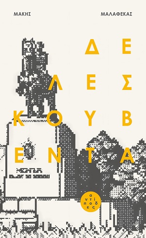 Δε λες κουβέντα