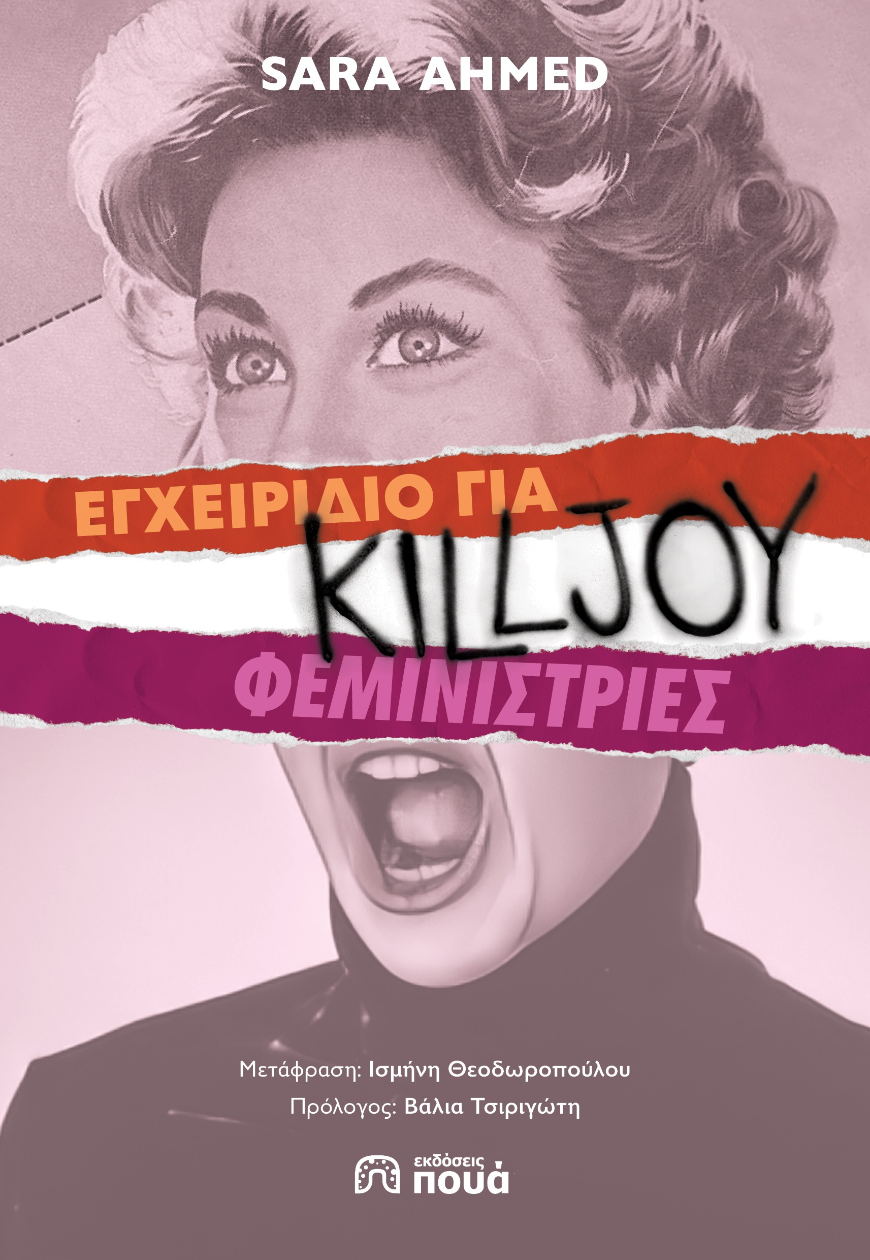 Εγχειρίδιο για killjoy φεμινίστριες