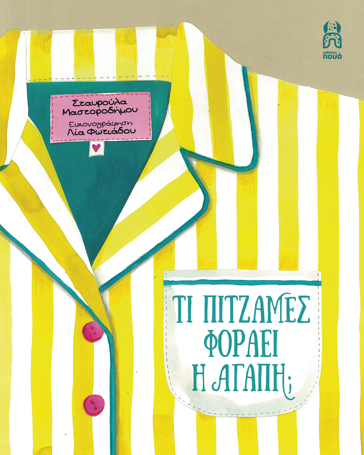 Τι πιτζάμες φοράει η αγάπη;
