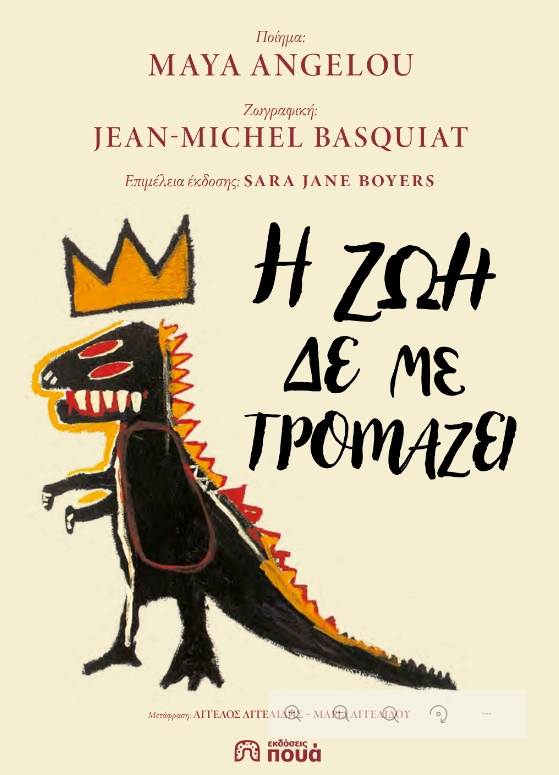 Η ζωή δε με τρομάζει