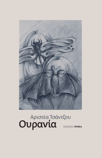 Ουρανία