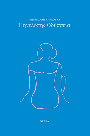 Πηνελόπης Οδύσσεια