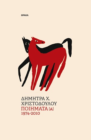 Ποιήματα [Α] 1974-2010