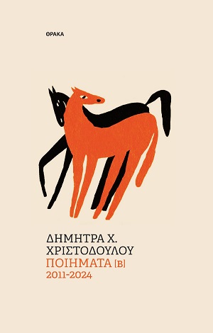 Ποιήματα [Β] 2011-2024