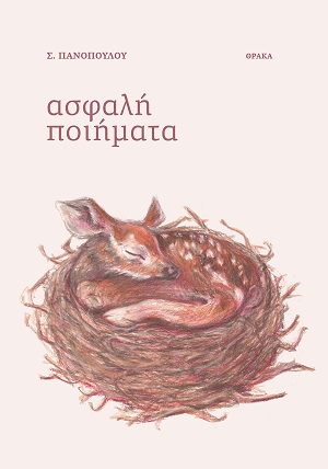 Ασφαλή ποιήματα