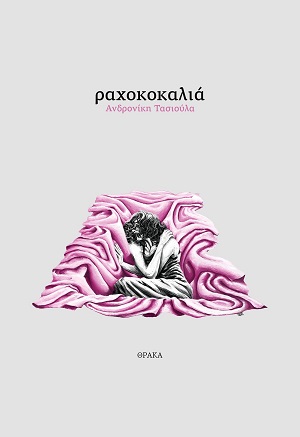 Ραχοκοκαλιά