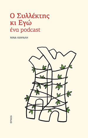 Ο συλλέκτης κι εγώ, ένα podcast