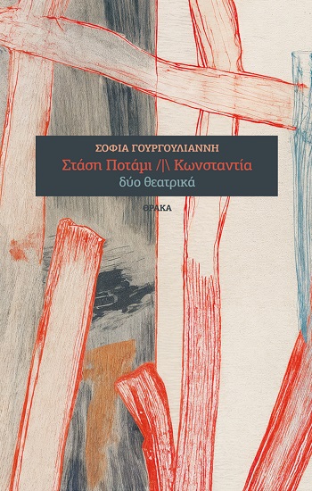 Στάση Ποτάµι | Κωνσταντία
