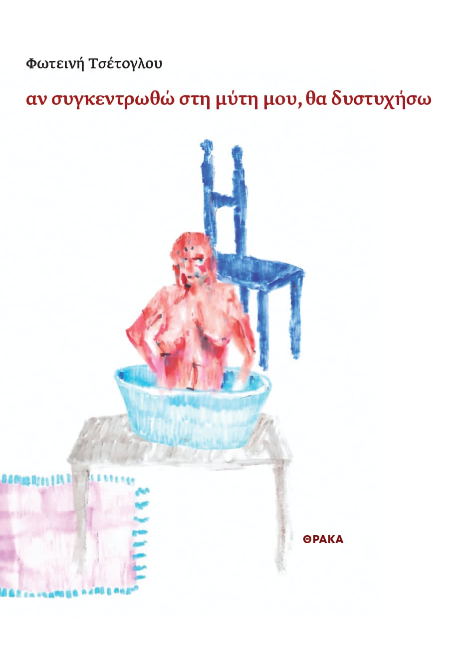 Αν συγκεντρωθώ στη μύτη μου, θα δυστυχήσω