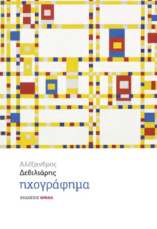 Ηχογράφημα