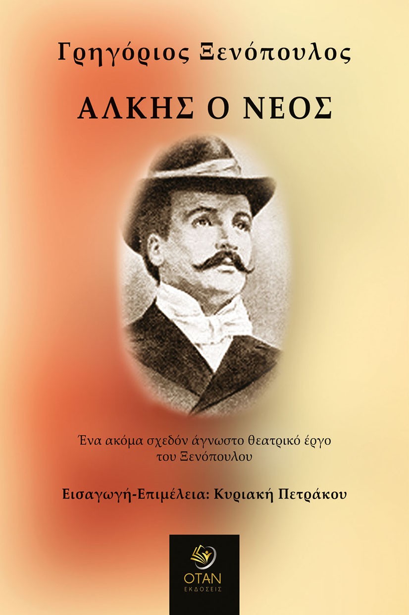 Άλκης ο νέος