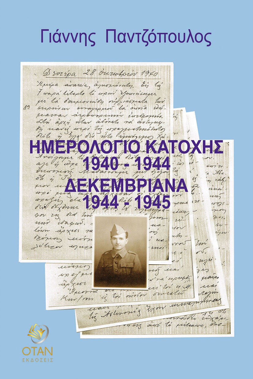 Ημερολόγιο κατοχής 1940 - 1944. Δεκεμβριανά 1944 - 1945