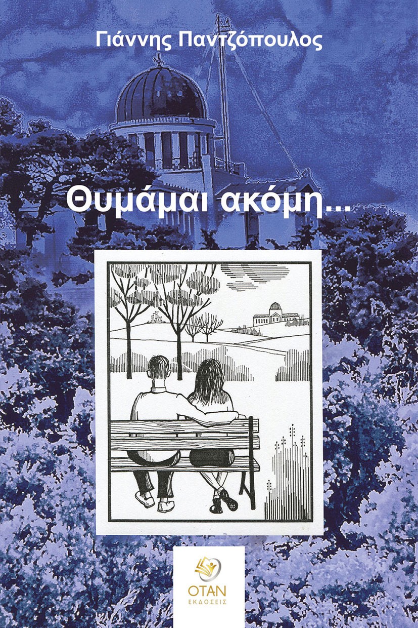 Θυμάμαι ακόμη…
