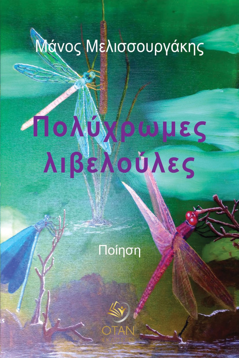 Πολύχρωμες λιβελούλες