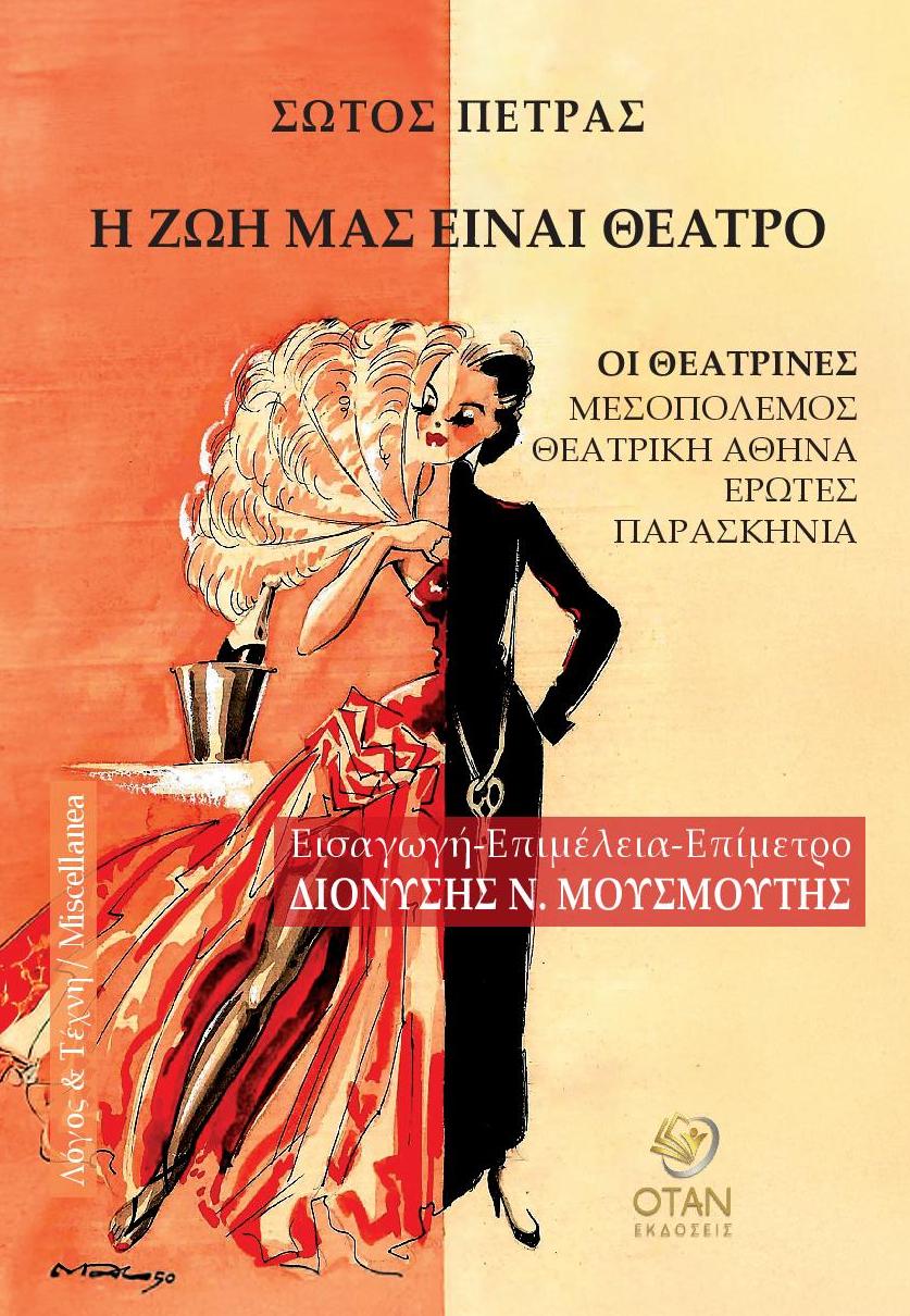 Η ζωή μας είναι θέατρο