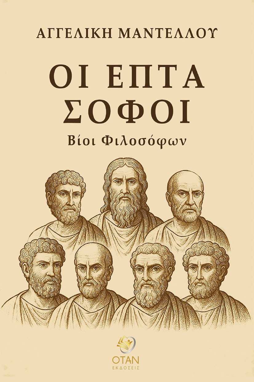 Οι επτά σοφοί