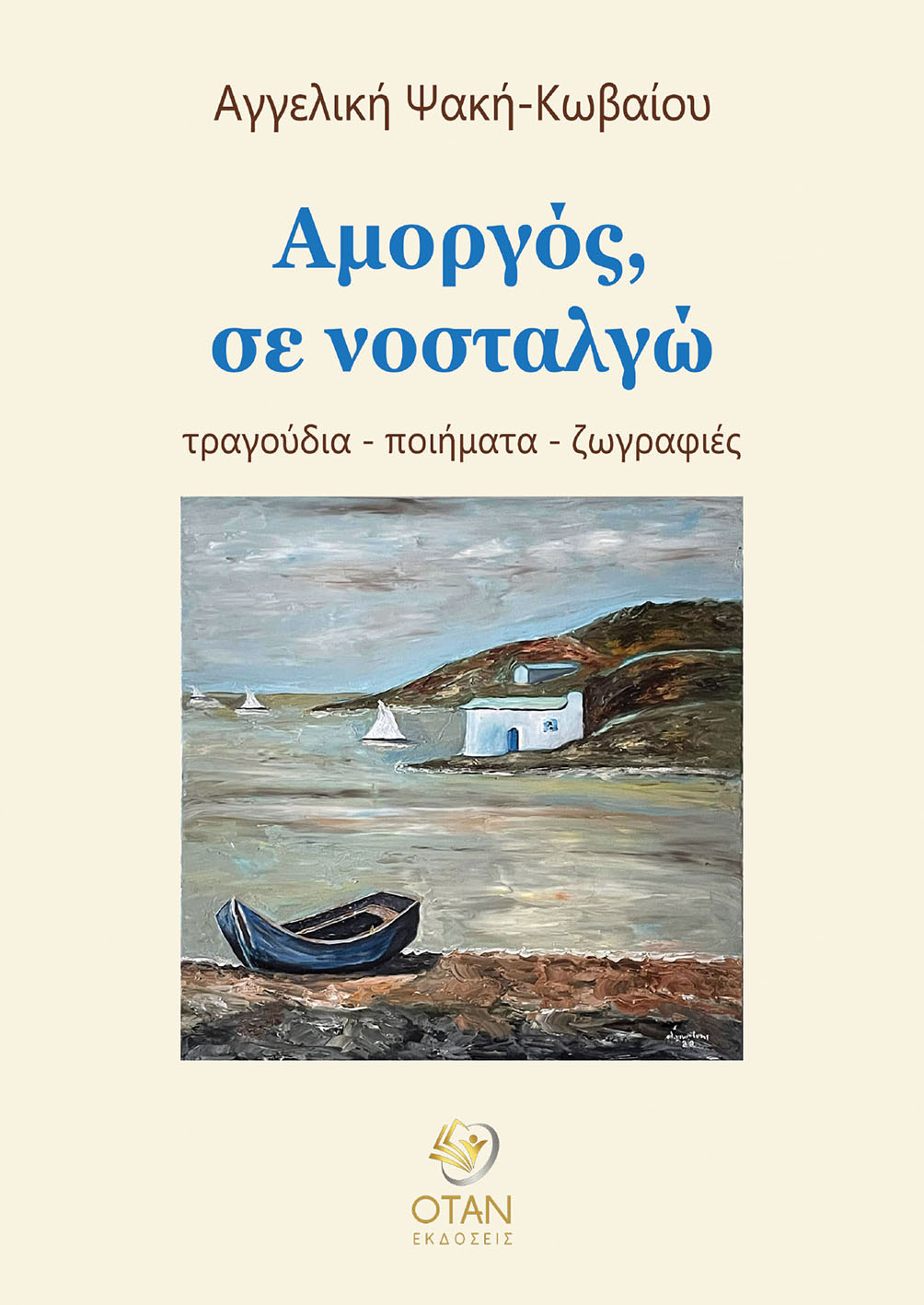 Αμοργός, σε νοσταλγώ