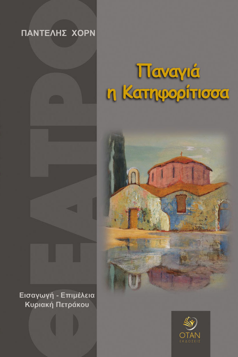 Παναγιά η Κατηφορίτισσα