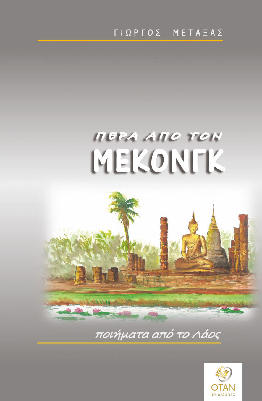 Πέρα από τον Μεκόνγκ