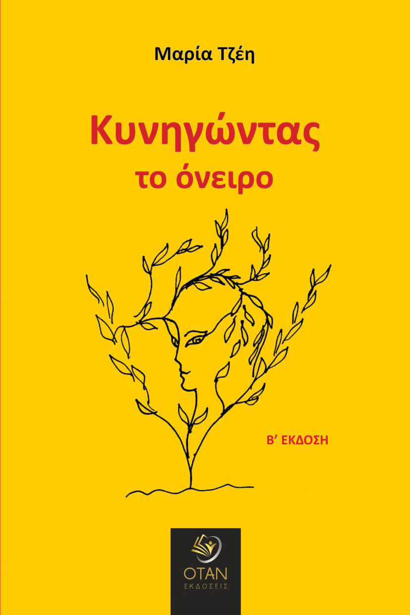 Κυνηγώντας το όνειρο