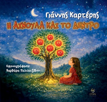 Η Αχνούλα και το δέντρο