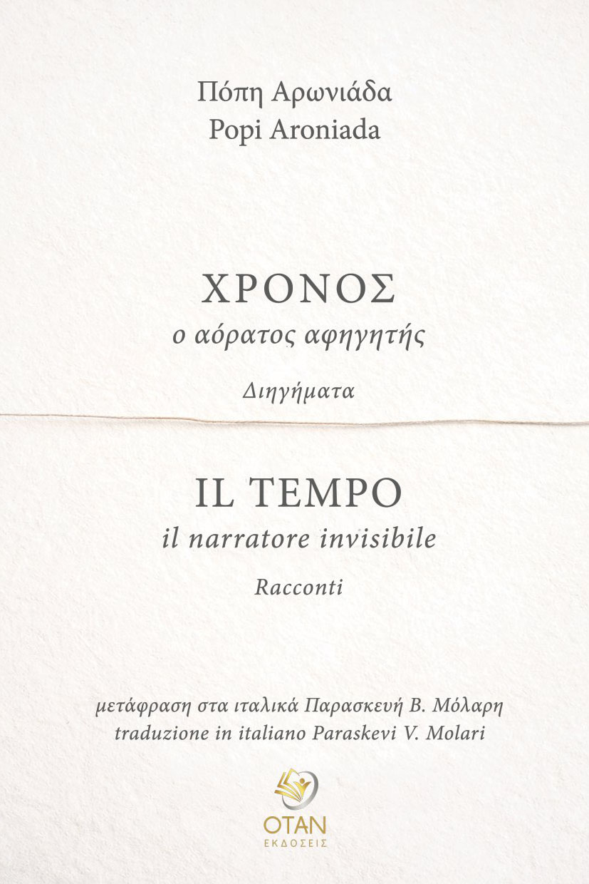 Χρόνος, ο αόρατος αφηγητής