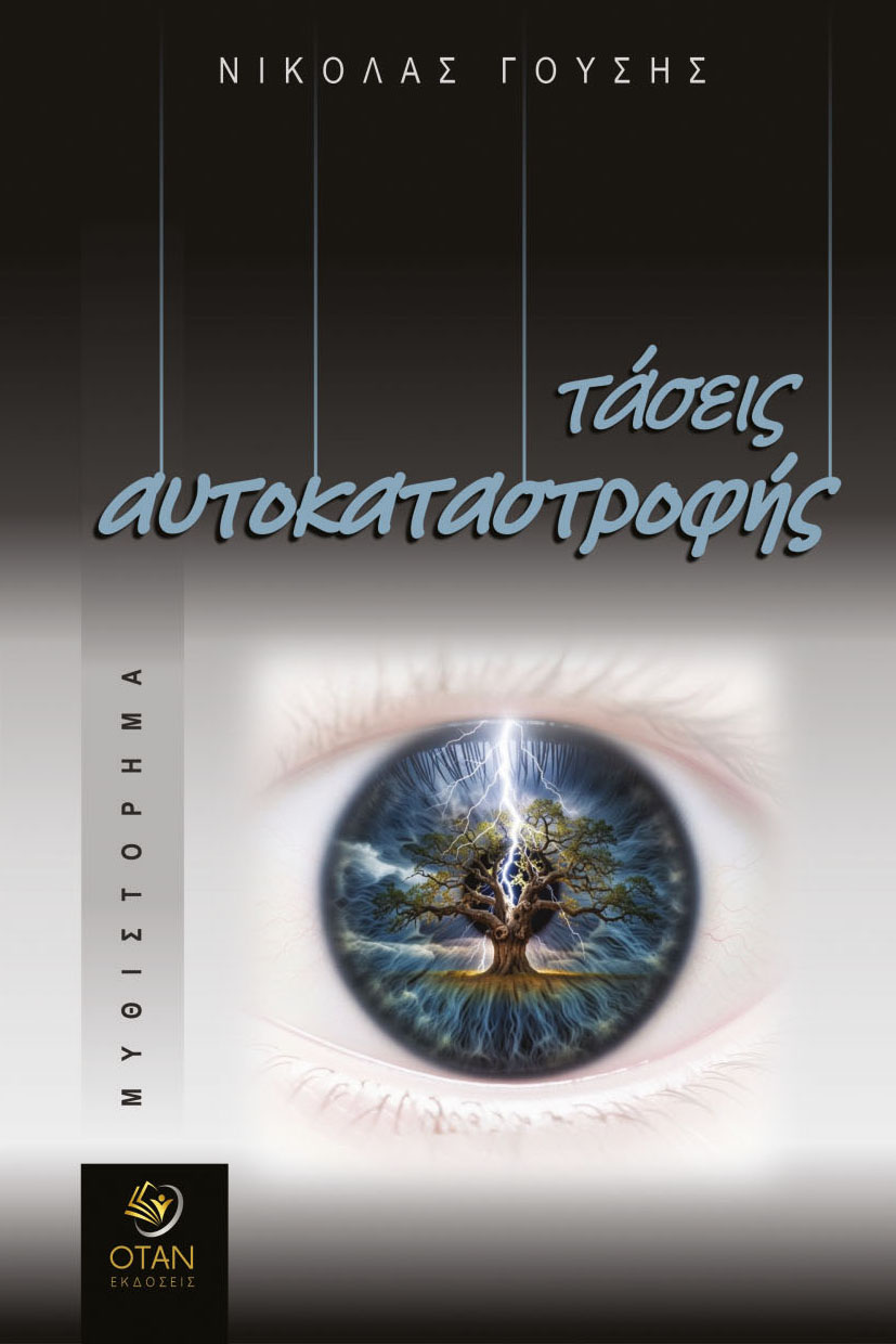 Τάσεις αυτοκαταστροφής