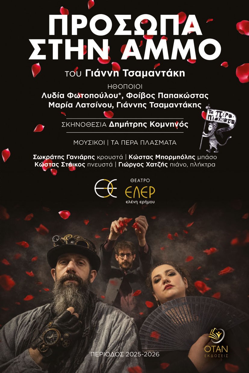 Πρόσωπα στην άμμο