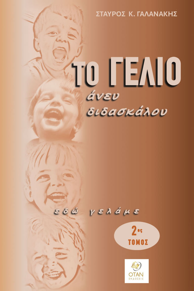Το γέλιο άνευ διδασκάλου - 2ος Τόμος