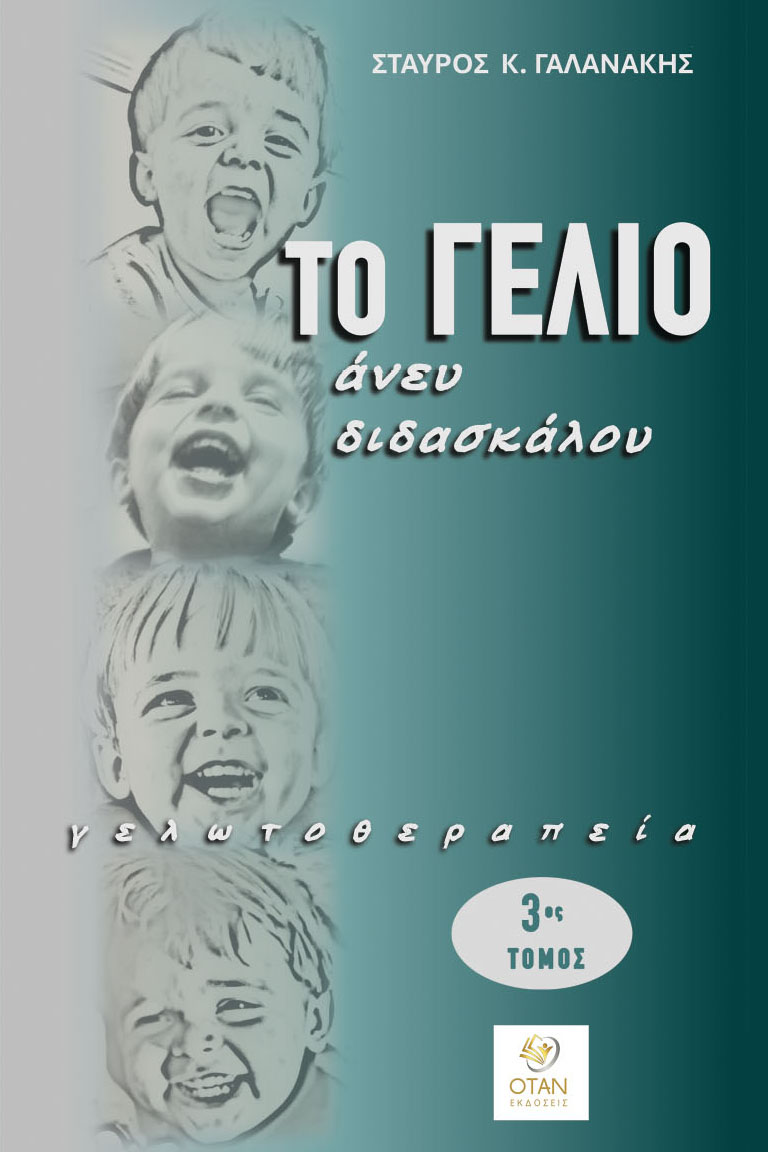 Το γέλιο άνευ διδασκάλου - 3ος Τόμος