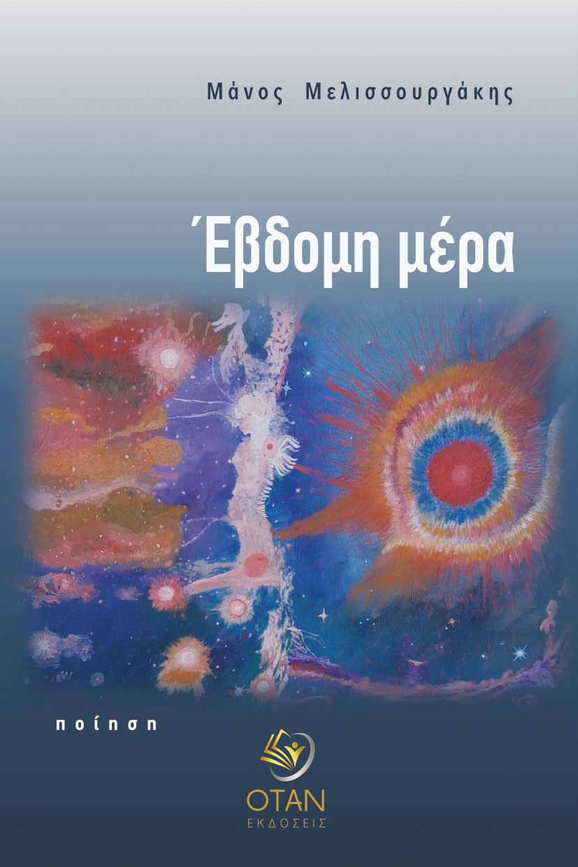 Έβδομη μέρα