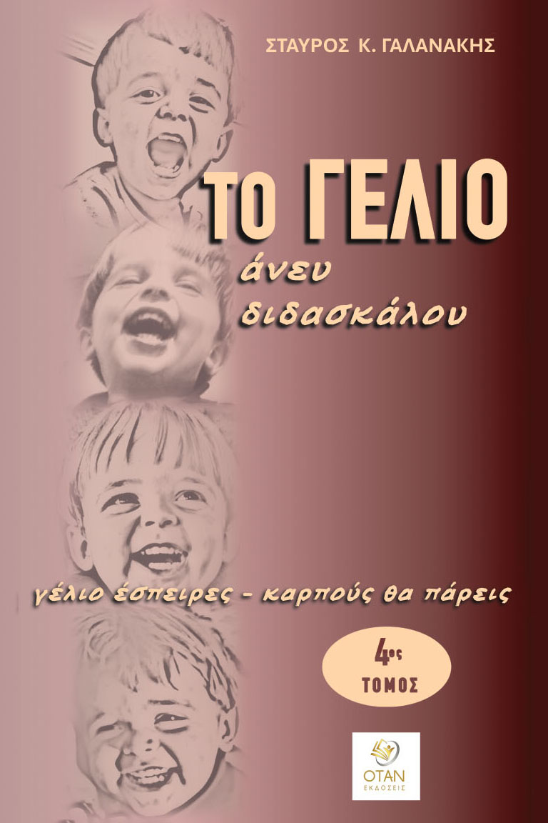 Το γέλιο άνευ διδασκάλου - 4ος Τόμος