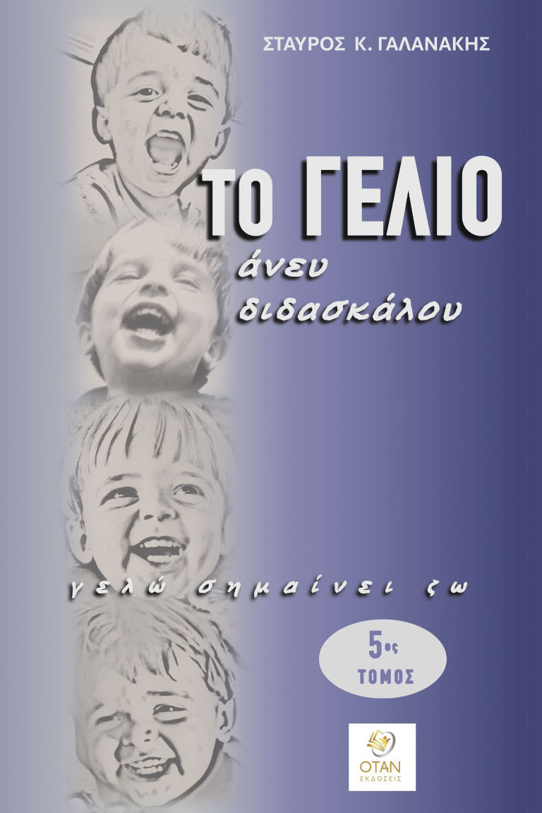 Το γέλιο άνευ διδασκάλου - 5ος Τόμος