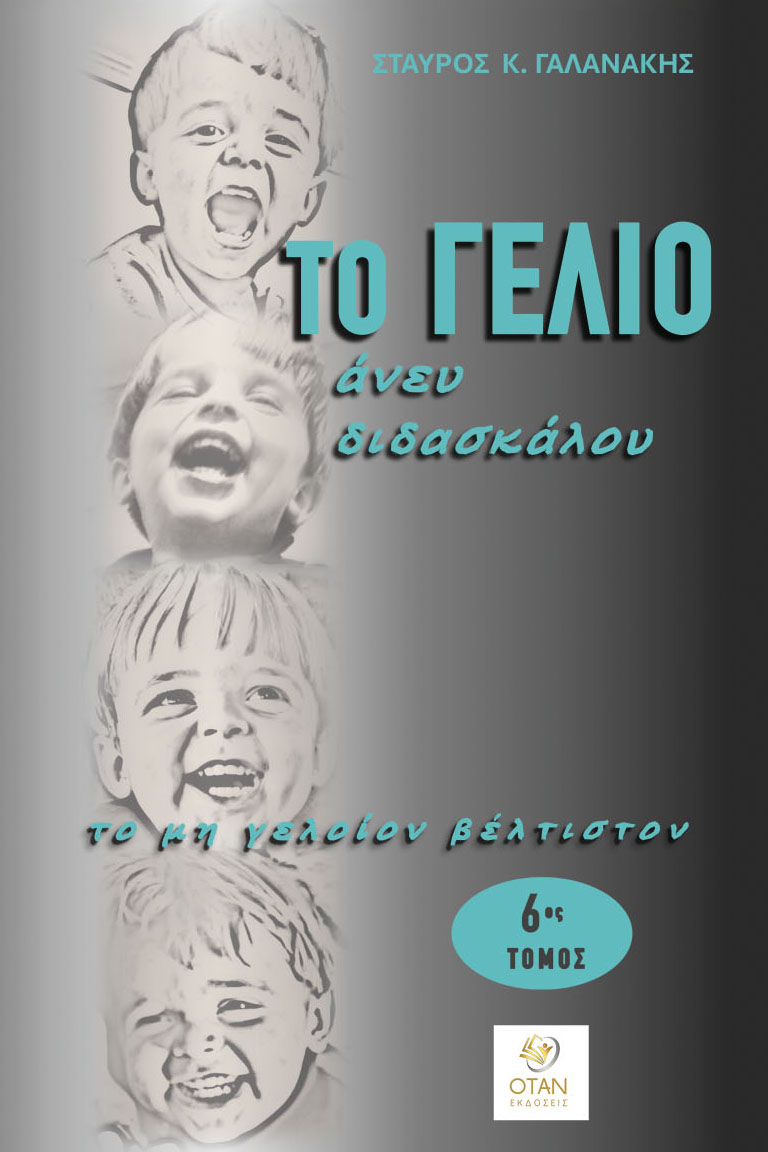 Το γέλιο άνευ διδασκάλου - 6ος Τόμος