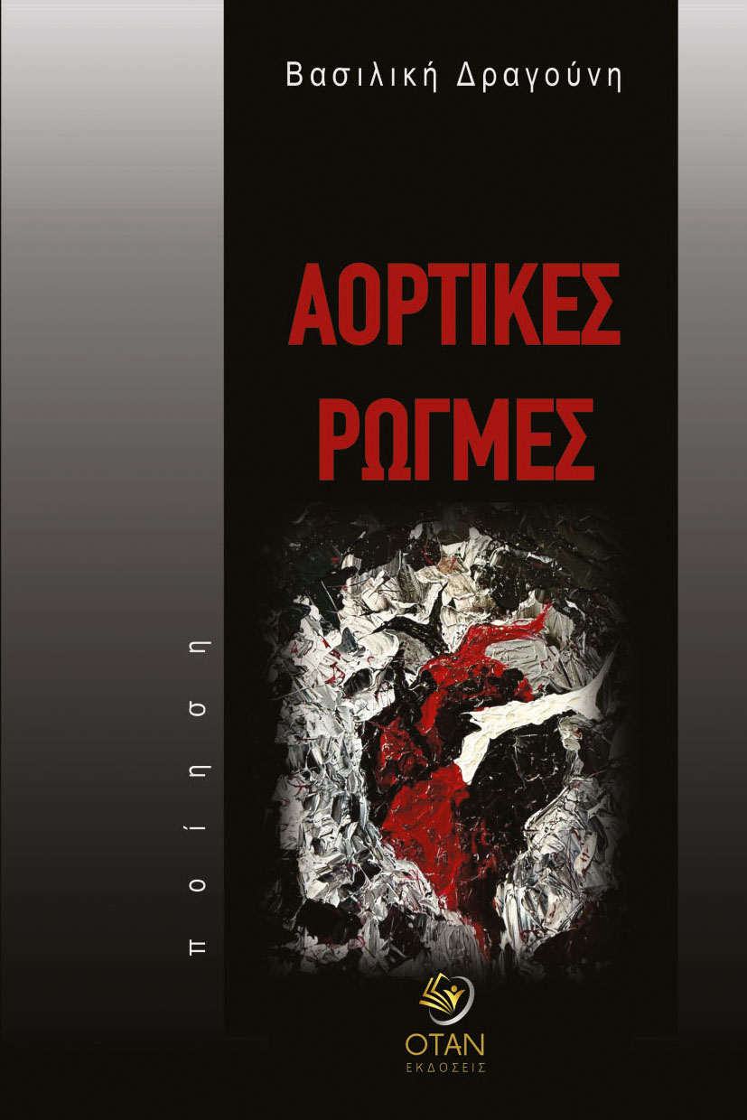 Αορτικές Ρωγμές