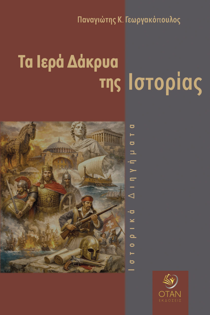 Τα Ιερά Δάκρυα της Ιστορίας