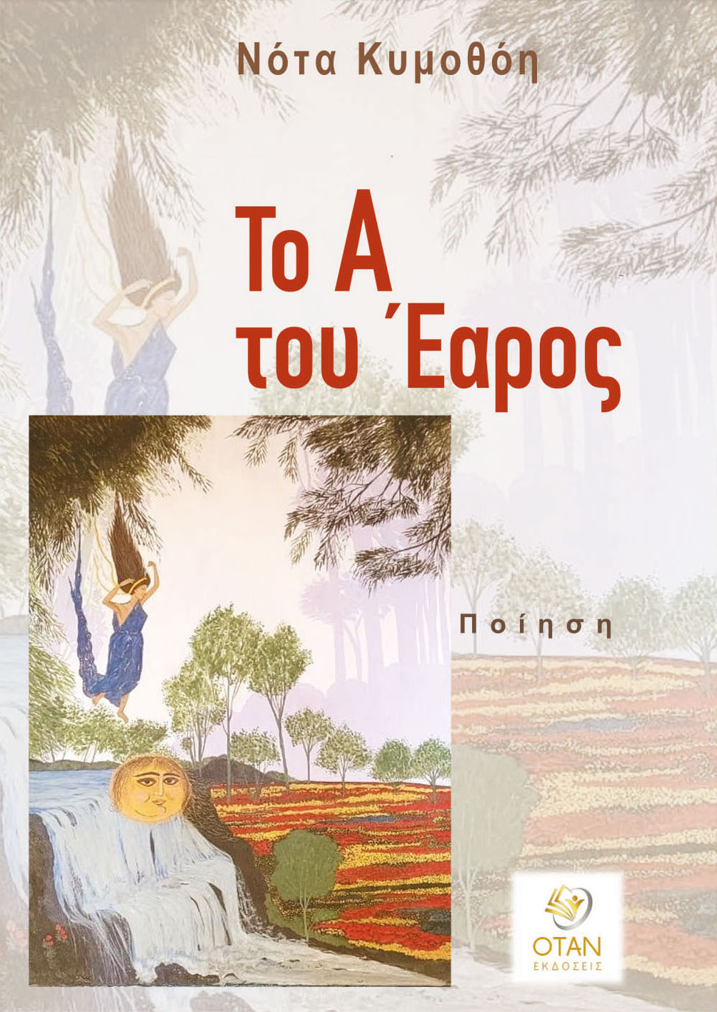 Το Α του Έαρος