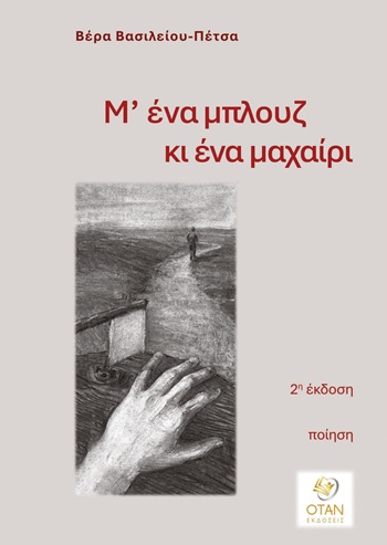 Μ' ένα μπλουζ κι ένα μαχαίρι