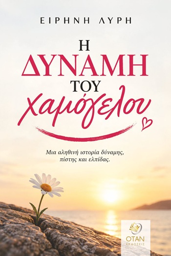 Η δύναμη του χαμόγελου