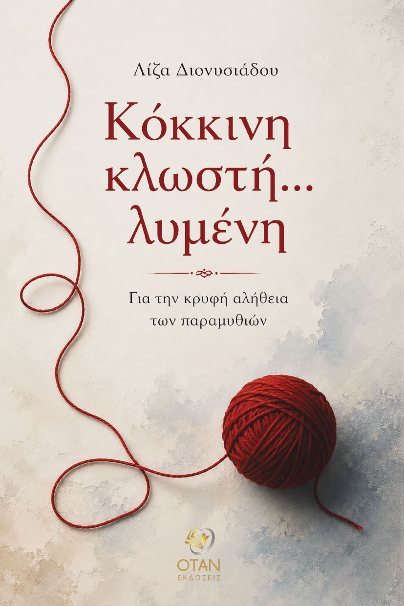 Κόκκινη κλωστή... λυμένη