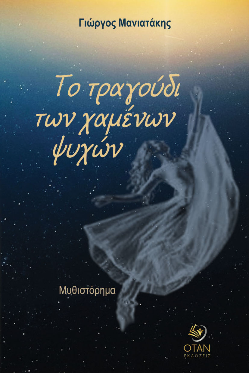Το τραγούδι των χαμένων ψυχών