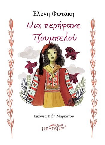 Νια περήφανε Τζουμπελού