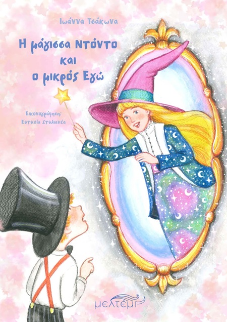 Η μάγισσα Ντόντο και ο μικρός Εγώ