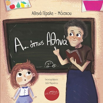 Α... όπως Αθηνά