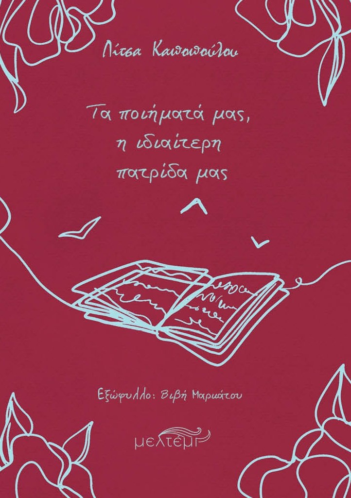 Τα ποιήματά μας, η ιδιαίτερη πατρίδα μας